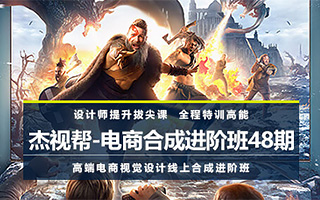 【杰视帮】高端电商视觉设计线上合成进阶班48期