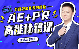 【李兴兴】AE+PR高能秘籍课 高清带课程素材