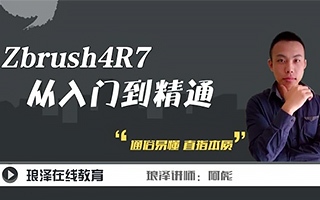 【琅泽】阿彪ZBrush教程_ZBrush 4R7从入门到精通教程