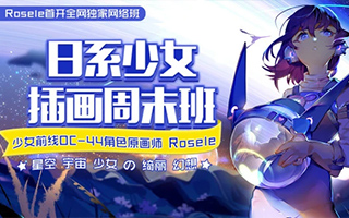 【少前原画师Rosele】日系插画色彩进阶班