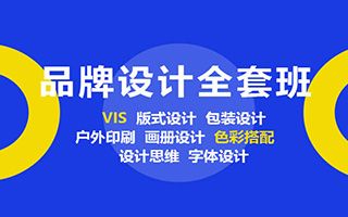 【潭州教育】品牌设计班全套教程-平面设计师逆袭之路