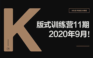 【研习设】K先生2020年版式训练营11期视频教程