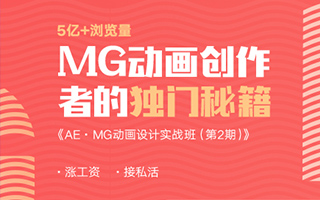 【魏编】AE·MG动画设计实战班(第2期) 画质超清