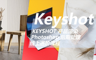 【云尚教育】Keyshot产品渲染后期 · 进阶课程 (第一期2020年5月)