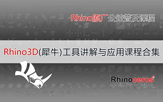 零基础小白Rhino3D（犀牛）全套详细讲解课程