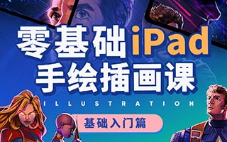 零基础 iPad 插画课 Procreate零基础手绘教程