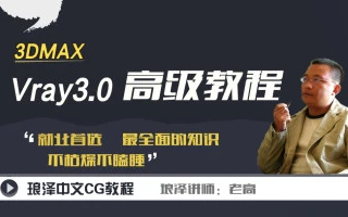 【琅泽】3DMAX-VRay3.0高级教程（材质、灯光、渲染）