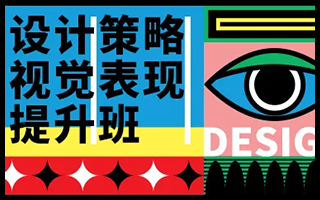 设计策略 · 视觉表现提升班 20年7月