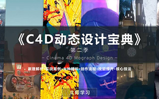 《C4D动态设计宝典》第二季 Mograph Design 运动图形高端操作