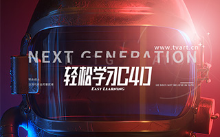 《轻松学习C4D》全集郭术生徐斌主讲 高清含课程素材