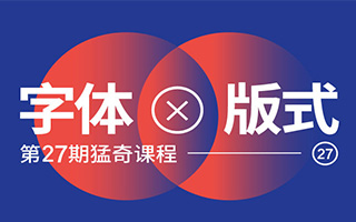 2020年王猛奇字体版式设计第27期【2020年6月完结】