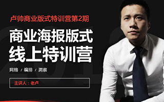 卢帅商业海报版式特训营第2期（画质高清带素材）