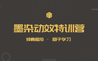 墨染UI动效特训营第11期 高清带素材【2020年5月结课】