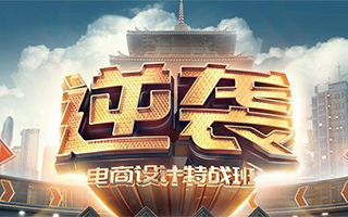 巧匠淘宝美工逆袭电商特战班51期小丑主讲 完整带素材