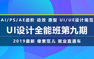 【像素范儿】UI设计全能班第九期（画质高清带素材）