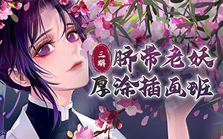 【大触来了】脐带老妖厚涂插画第3期2020年8月