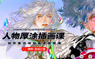 【彤日三潜】人物厚涂插画创作思维课2020年 画质高清