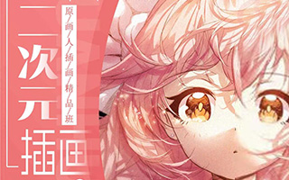 【冷蝉】二次元插画原画人插画精品班第6期（画质不错）