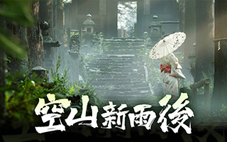 UE4空山新雨后19周完整课程（超清画质带素材）