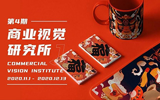 【芝士学院】商业视觉研究所第4期2020年11月完结