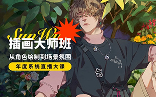 孙无力2021年插画大师班 从角色绘制到场景氛围（画质高清带笔刷）