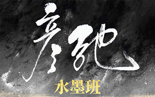 彦弛水墨模拟班第3期2021年1月完结（高清画质带笔刷课件）