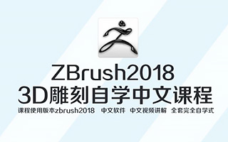 Zbrush 2018完全自学高级课程（高清画质带素材）