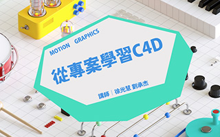 台湾YOTTA 从专案学习C4D教程（画质清晰带资料）