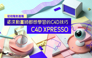 C4D XPresso｜從初階到進階－資深動畫師都想學習的C4D技巧
