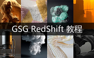 灰猩猩GSG Redshift渲染器从基础到高级教程（画质高清带工程）