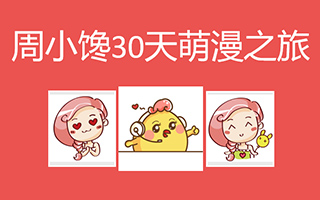 周小馋30天萌漫之旅AI插画教程（超清画质带素材）