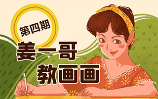 姜一哥团练班色彩专题第4期2021年