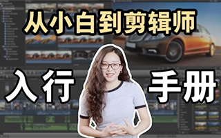 南门录像厅从小白到剪辑师入行手册2020年（画质高清带素材）