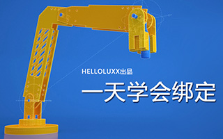 C4D绑定课程：一天学会绑定（画质高清带素材）