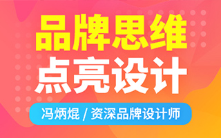 冯炳焜品牌思维训练法2020第二期（画质高清）