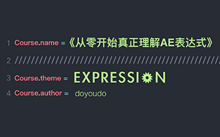 从零开始真正理解AE表达式