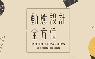 动态设计全方位丨设计窍门+实战入门一次搞定 动画篇+设计篇（画质清晰带课件）