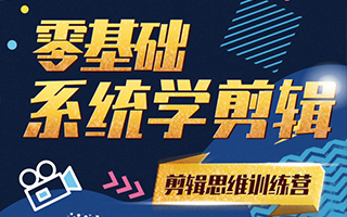 南门录像厅PR剪辑思维训练营2021（画质高清带素材）
