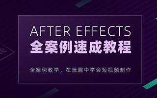 白志勇After Effects全案例系统教程（画质高清）