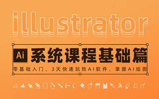 万晨曦illustrator系统课程 基础篇（画质高清有素材）