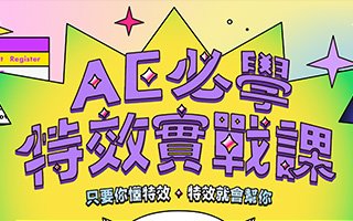 AE必学特效实战课｜只要你懂特效，特效就会帮你！（超清画质带素材）