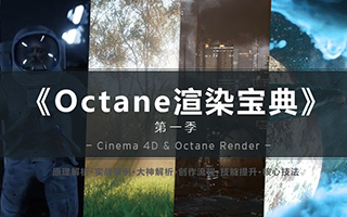 C4D教程《Octane渲染宝典》第一季（画质高清无素材）