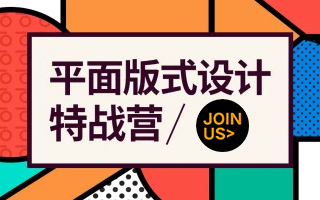 付顽童平面版式设计特战营2021年4月结课（画质高清有素材）
