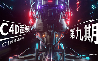 米你课堂超级C4D提升进阶第九期2020年2月结课（超清画质带素材）