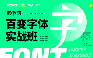 付顽童商业字体设计实战班2021年7月结课（高清画质带素材）