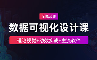 数据可视化设计课-全能合集（画质高清有素材）