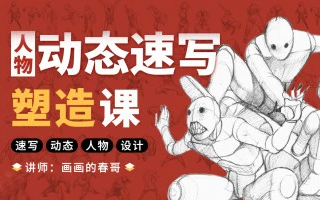 画画的春哥人物动态速写塑造2021年（画质高清带素材）