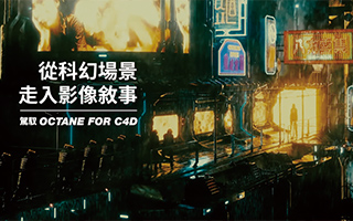 從科幻場景走入影像敘事｜駕馭Octane for C4D（画质高清带素材）