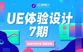 应谋鬼计UE体验设计第7期+UI基础进阶训练营