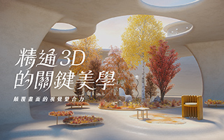 C4D动态设计实战：精通 3D 的關鍵美學｜顛覆畫面的視覺整合力